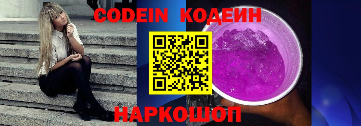 Кодеиновый сироп Lean Purple Drank  Вход с VPN  Беслан 